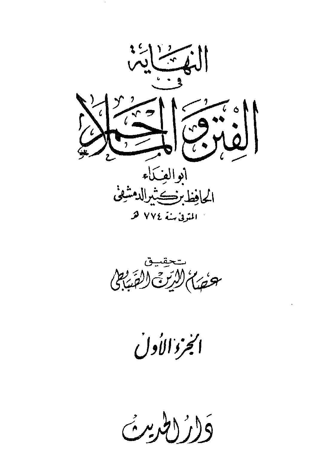 النهاية في الفتن والملاحم